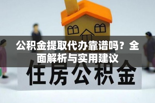 民和公积金提取代办靠谱吗？全面解析与实用建议