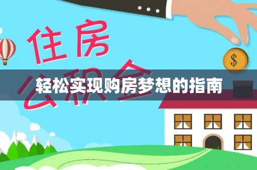 民和轻松实现购房梦想的指南