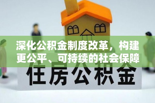 民和深化公积金制度改革，构建更公平、可持续的社会保障体系