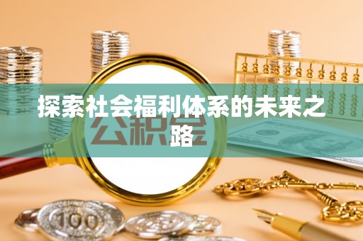 民和探索社会福利体系的未来之路