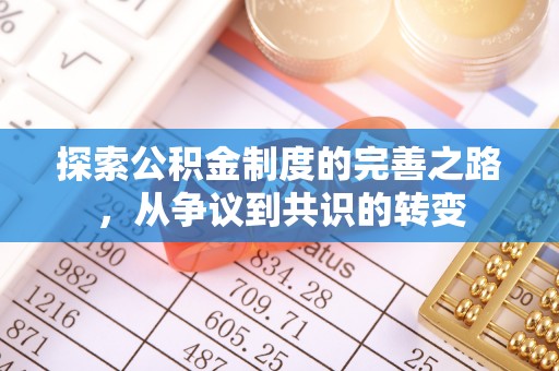 民和探索公积金制度的完善之路，从争议到共识的转变