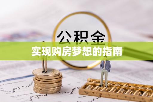 民和实现购房梦想的指南