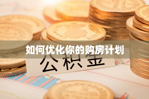 民和如何优化你的购房计划