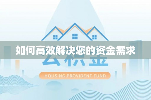 民和如何高效解决您的资金需求