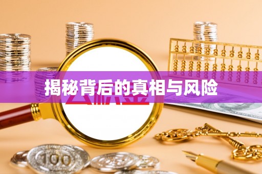 民和揭秘背后的真相与风险