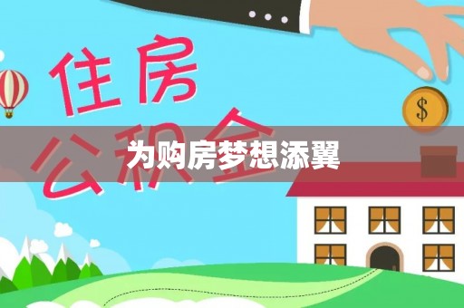民和为购房梦想添翼