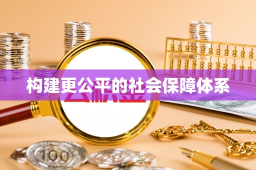 民和构建更公平的社会保障体系