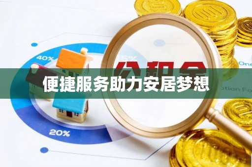 民和便捷服务助力安居梦想