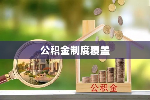 民和公积金制度覆盖