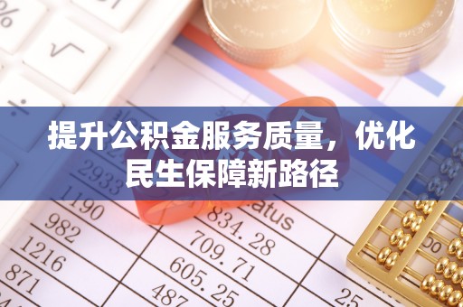 民和提升公积金服务质量，优化民生保障新路径
