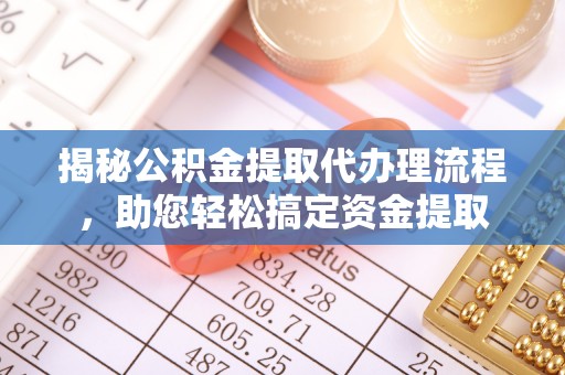 民和揭秘公积金提取代办理流程，助您轻松搞定资金提取