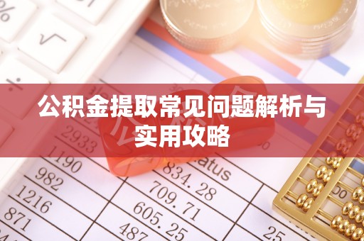 民和公积金提取常见问题解析与实用攻略