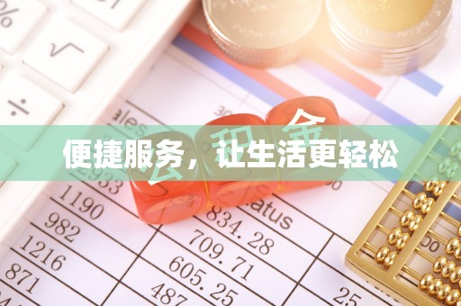 民和便捷服务，让生活更轻松