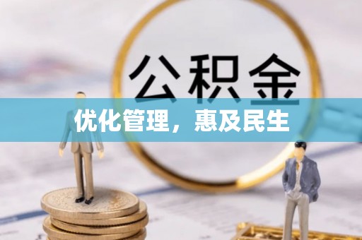 民和优化管理，惠及民生