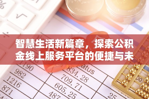 民和智慧生活新篇章，探索公积金线上服务平台的便捷与未来