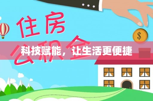 民和科技赋能，让生活更便捷