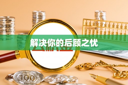 民和解决你的后顾之忧