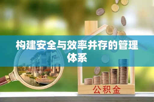 民和构建安全与效率并存的管理体系