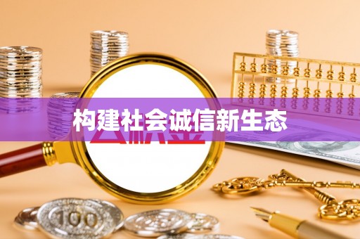 民和构建社会诚信新生态