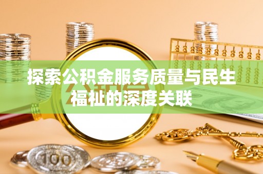民和探索公积金服务质量与民生福祉的深度关联