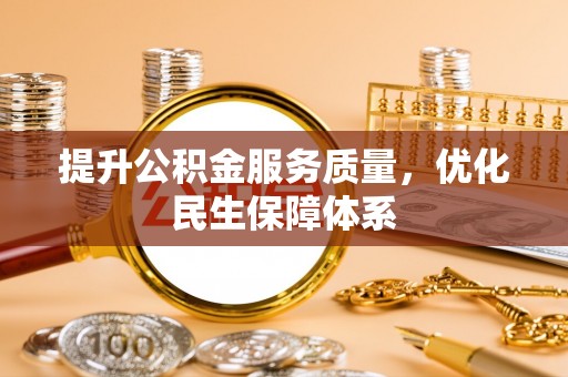 民和提升公积金服务质量，优化民生保障体系