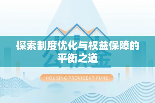 民和探索制度优化与权益保障的平衡之道