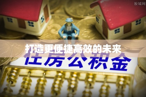 民和打造更便捷高效的未来