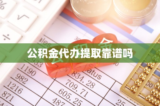 民和公积金代办提取靠谱吗