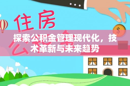 民和探索公积金管理现代化，技术革新与未来趋势