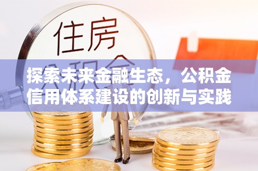 民和探索未来金融生态，公积金信用体系建设的创新与实践