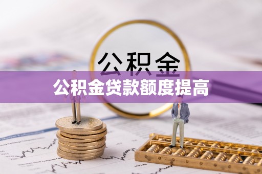 民和公积金贷款额度提高