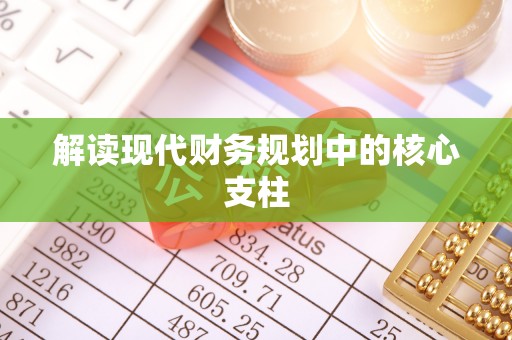 民和解读现代财务规划中的核心支柱