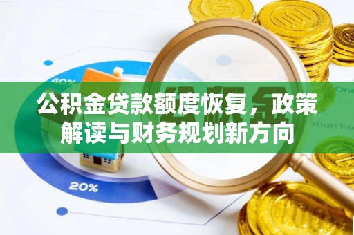 民和公积金贷款额度恢复，政策解读与财务规划新方向