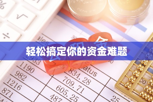 民和轻松搞定你的资金难题