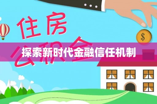 民和探索新时代金融信任机制