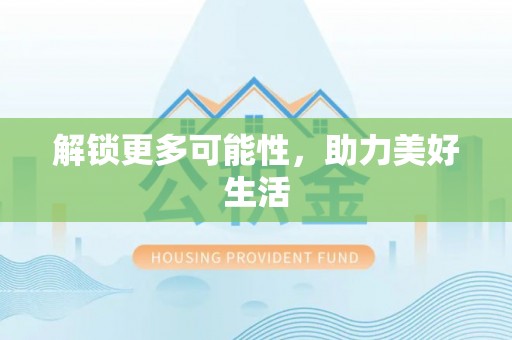 民和解锁更多可能性，助力美好生活