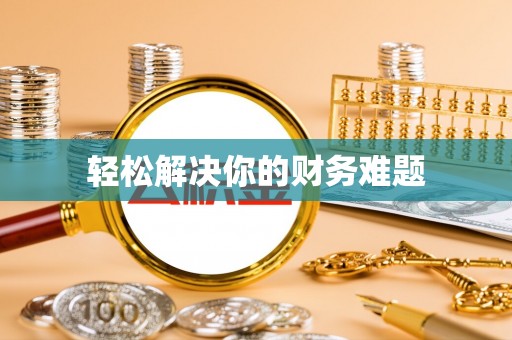 民和轻松解决你的财务难题