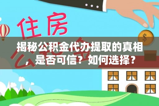 民和揭秘公积金代办提取的真相，是否可信？如何选择？