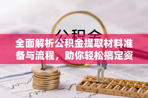 民和全面解析公积金提取材料准备与流程，助你轻松搞定资金提取