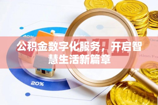 民和公积金数字化服务，开启智慧生活新篇章