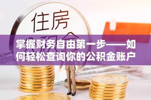 民和掌握财务自由第一步——如何轻松查询你的公积金账户余额