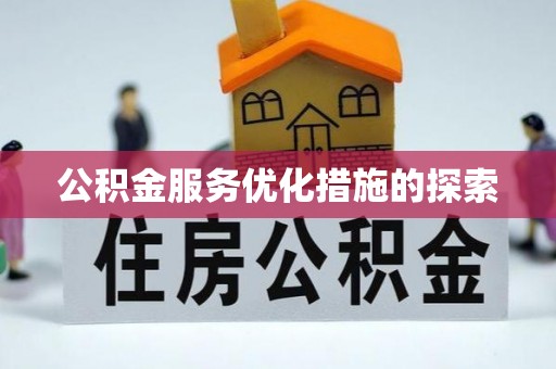 民和公积金服务优化措施的探索