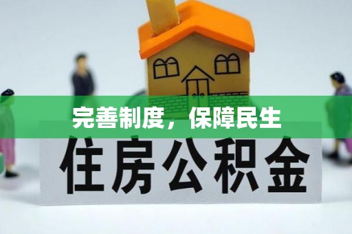 民和完善制度，保障民生