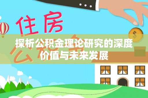 民和探析公积金理论研究的深度价值与未来发展
