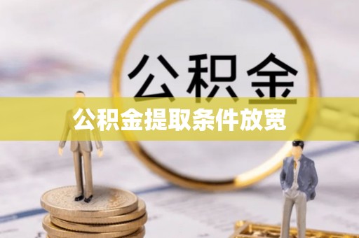 民和公积金提取条件放宽