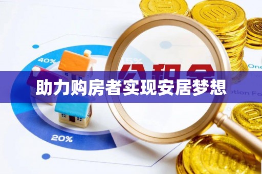 民和助力购房者实现安居梦想