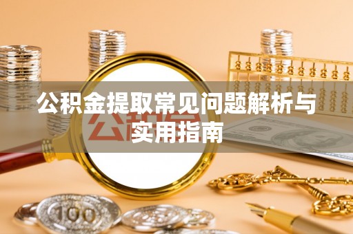 民和公积金提取常见问题解析与实用指南