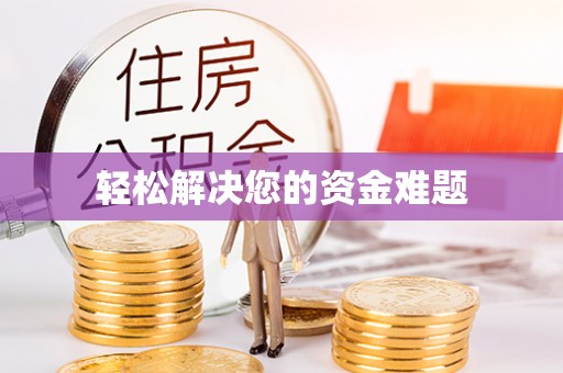 民和轻松解决您的资金难题