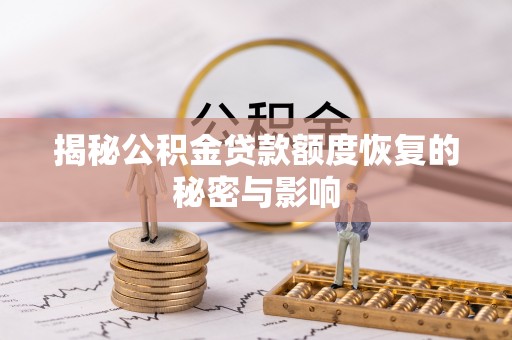 民和揭秘公积金贷款额度恢复的秘密与影响