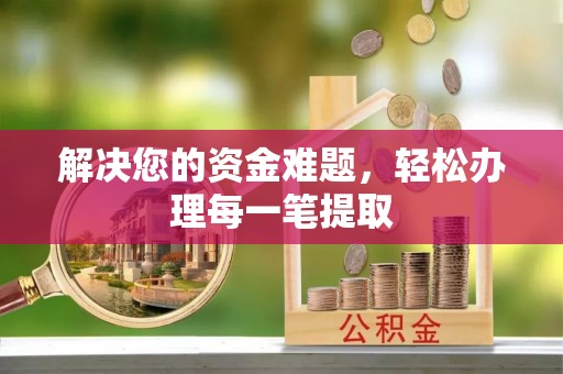 民和解决您的资金难题，轻松办理每一笔提取